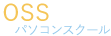 OSSパソコンスクール