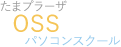 OSSパソコンスクール